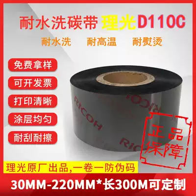 D110C Ricoh resin scratch-resistant waterproof washing ribbon printer black outer carbon label washing label barcode ribbon