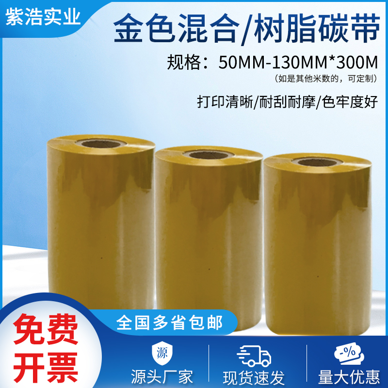 Hot stamping resin-based ribbon wear-resistant waterproof printer label paper thermal transfer barcode wax-based Ribbon