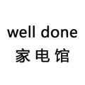 well done 家电馆