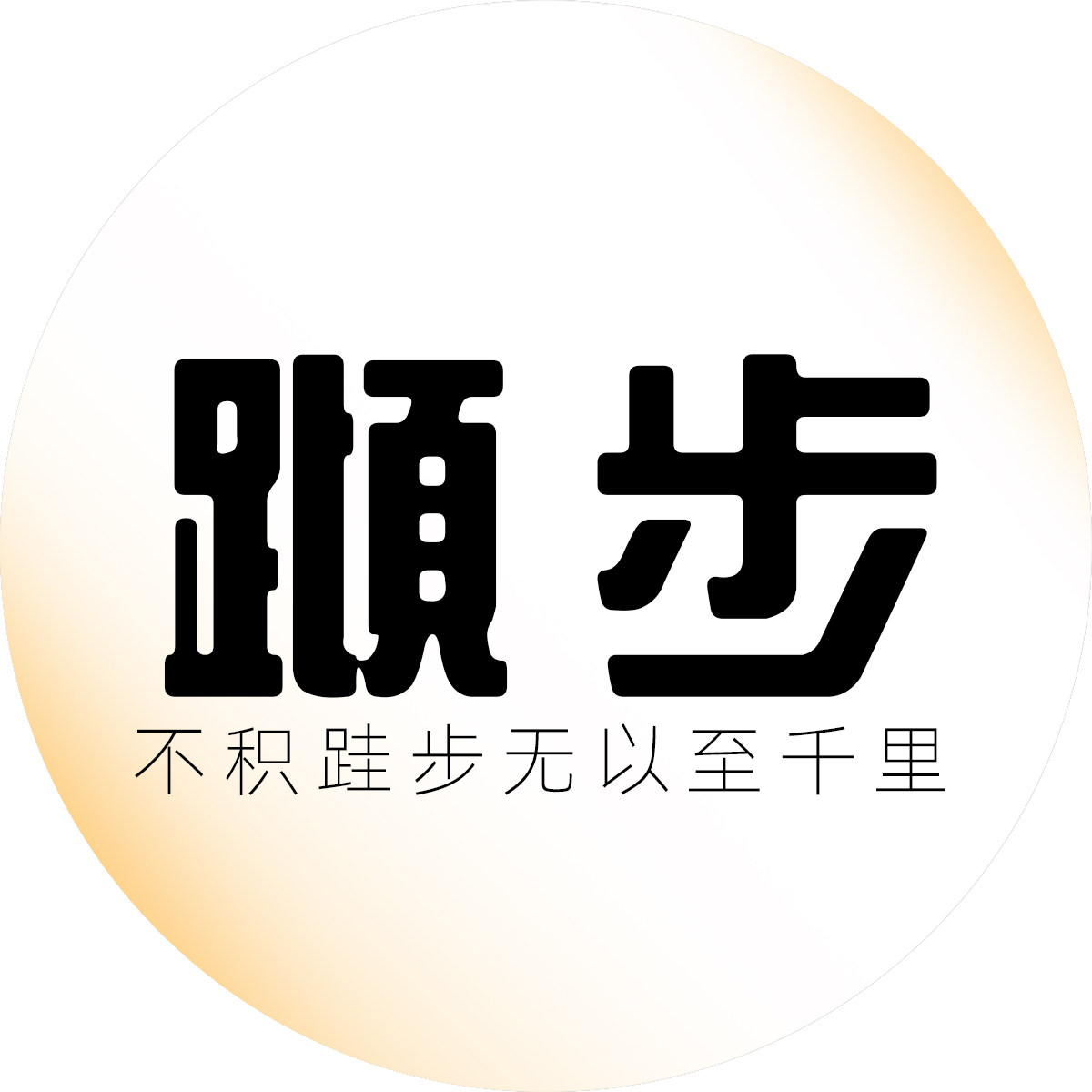 蹞步