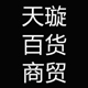 天璇百货商贸