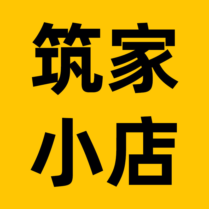 筑家小店