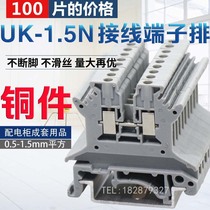  100 pieces of UK-1 5N high quality copper uk1 5N 1 5 square voltage rail type terminal block