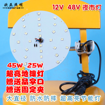  LED stall light Night market light plate round 12V48V light board ultra-bright stall energy-saving lamp product head with clip