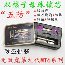 Invincible tiger super C-class ninth generation MT6 series dual-core mother-and-child bead lock core anti-theft lock core Beijing door-to-door installation