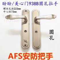 Old-fashioned anti-theft door handle Original security 938B handle round hole AFS handle Single live double live AFS