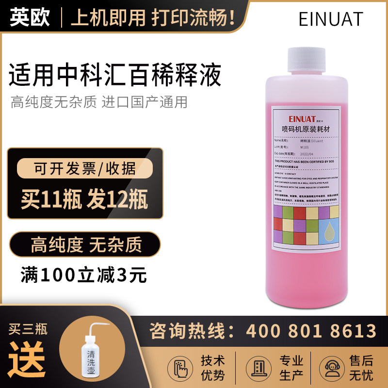 Suitable for Zhongke Huibai inkjet printer M105 M102 M101 diluent solvent diluent additive