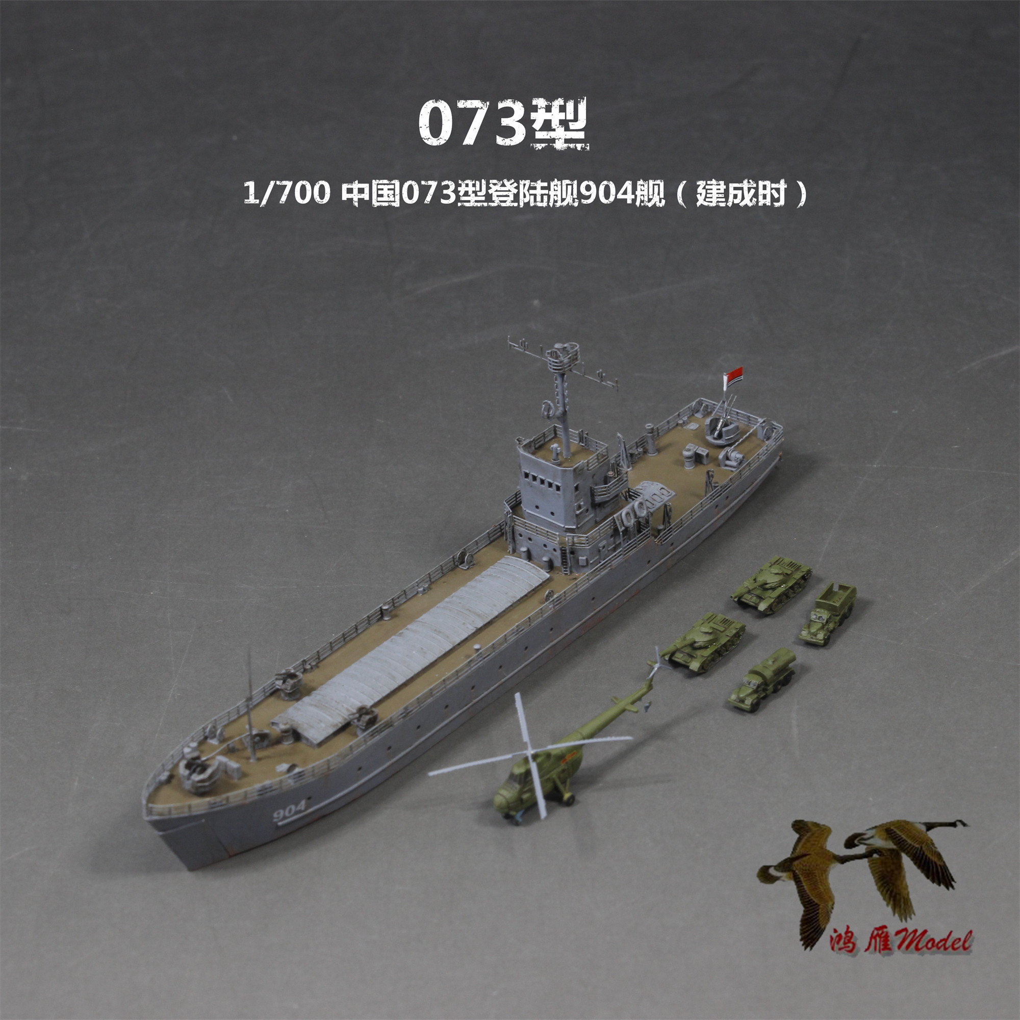 〖HY〗成品模型代工1/700 中国073型登陆舰904舰建成时 易微S107
