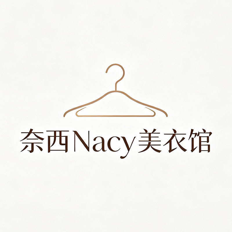 奈西Nacy美衣馆的LOGO