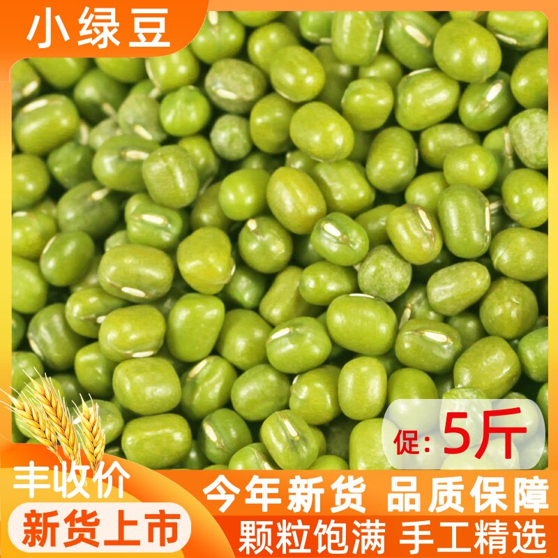 2021 new mung bean mung bean 5 kg farmhouse self-produced fresh bean sprouts summer mung bean soup material mung bean porridge