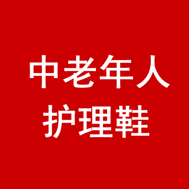 特殊脚型老人鞋的LOGO