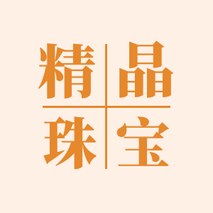 精晶珠宝