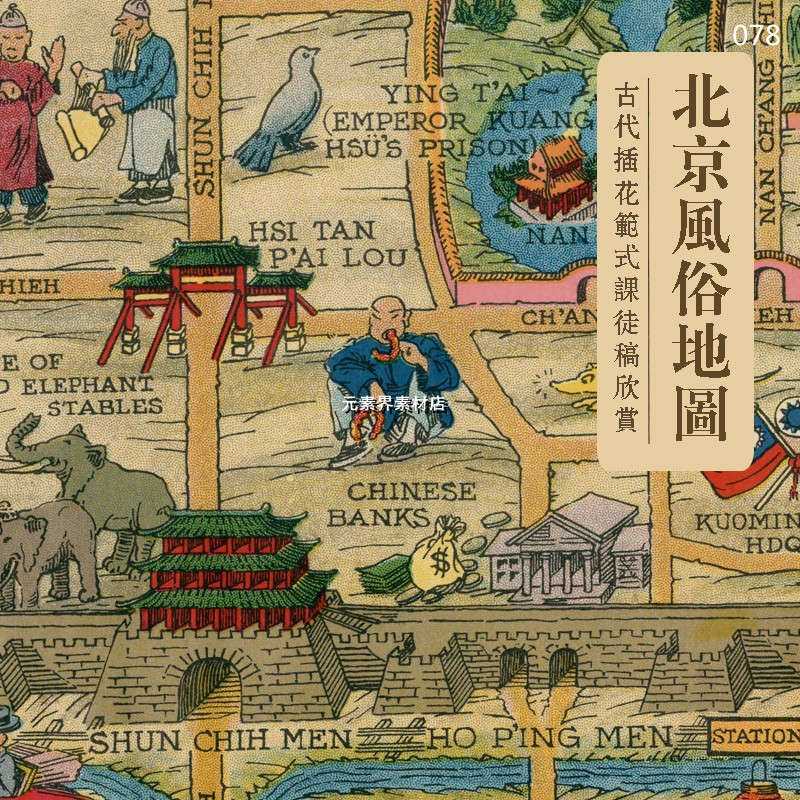 1936 Old Beijing Customs Map Peking Past Folklore History Information Handpainted Electronic Material JPG-Taobao