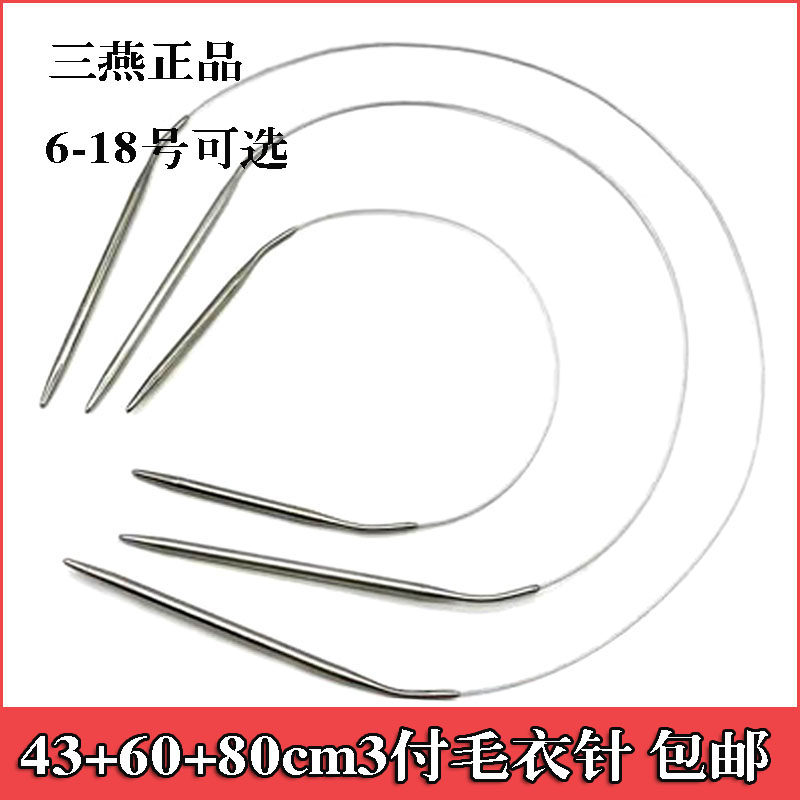 3 pay Sanyan brand ring stick needle loop needle stainless steel knitting tool wool needle sweater needle length and short sign needle