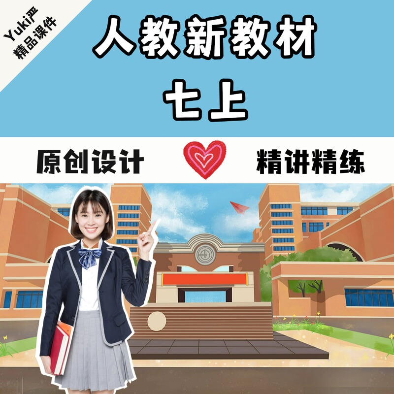 Original Design of the People's Education Press' New Textbook for Seventh Grade First Semester Courseware by Tiny (Completed)