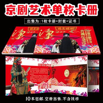 2025 peking opera art net jiao commemorative coin collection album 1 pack greeting card coin collection album protective box single pack gift display album card album