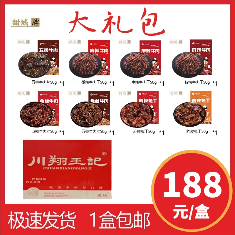 Tiancheng Brand Authentic Wangji Gift Box Set Sichuan Snacks Spicy Beef Jerky Series Gift Set