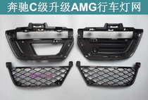 Applicable to Mercedes-Benz C-level W204 C180 C200 C260 modified C63AMG driving light frame grille