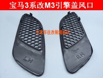 Applicable to the BMW M3 cap 3 system E90 E92 E93 320 325 modified M3 cap hood vent