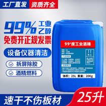Industrial alcohol 99 degree cleaning equipment high concentration ethanol decontamination and degreasing factory purchase large barrel 20kg 25L