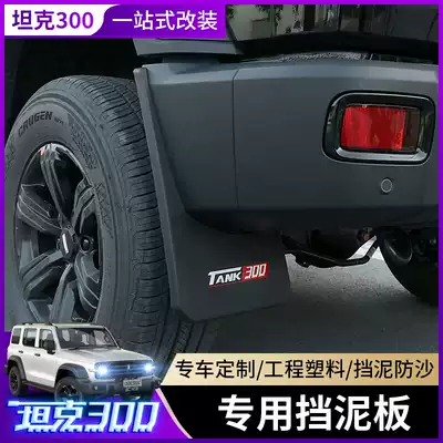 Great Wall Weipai WEY tank 300 fender modification special fender anti-dirty original wheel decorative accessories