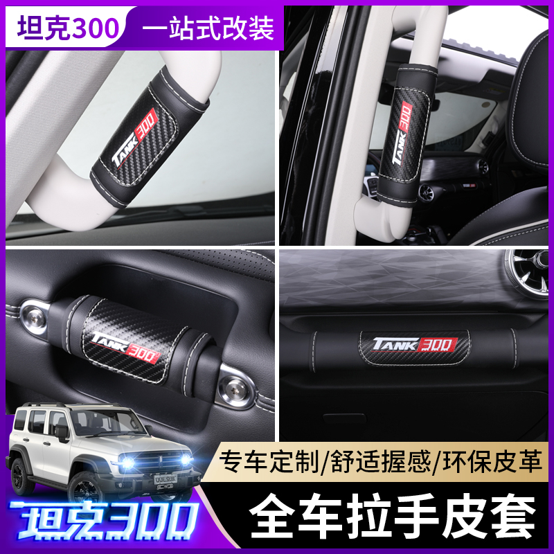 Weiwei WEY tank 300 door panel pull handle protection leather pair driving top armrest cover interior decoration special modification