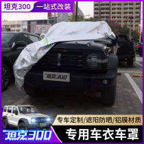 Great Wall Wei Pai WEY tank 300 car jacket Sun insulation shade thick special off-road vehicle dust cover