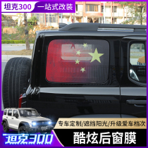 Suitable for Wei Pi WEY tank 300 rear car window film modified sunroof sunscreen through hole personalized decorative color change film