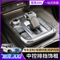 Wei Pi WEY tank 300 Gear panel frame interior modification central control air outlet carbon fiber decoration special patch