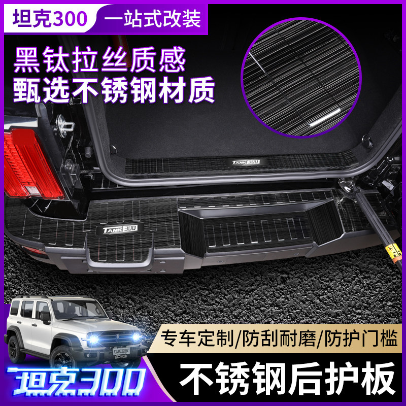 Wei pawey tank 300 rear guard plate modification special front and rear bumper guard plate welcome pedal trunk threshold strip