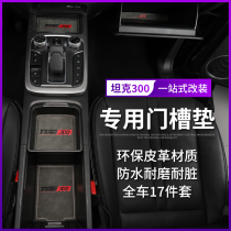 Great Wall Wei Pai tank 300 door slot mat WEY storage 300 non-slip water coaster special interior modified trim accessories
