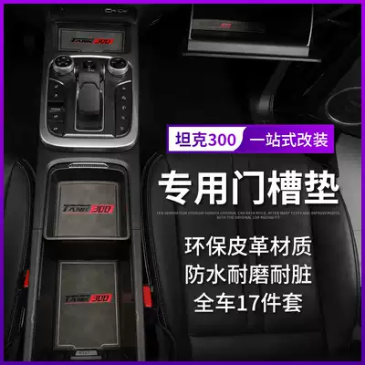 Great Wall Wei Pi tank 300 door slot mat WEY storage 300 non-slip water coaster special interior modified trim accessories