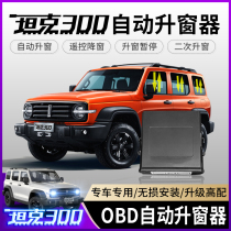 Wei Pai WEY tank 300 window lifter modified one-button automatic OBD window lifter window shutter accessories