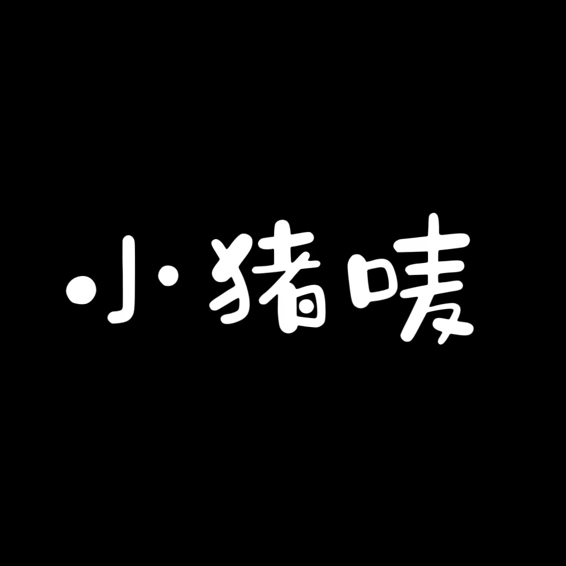 小猪唛居家纺
