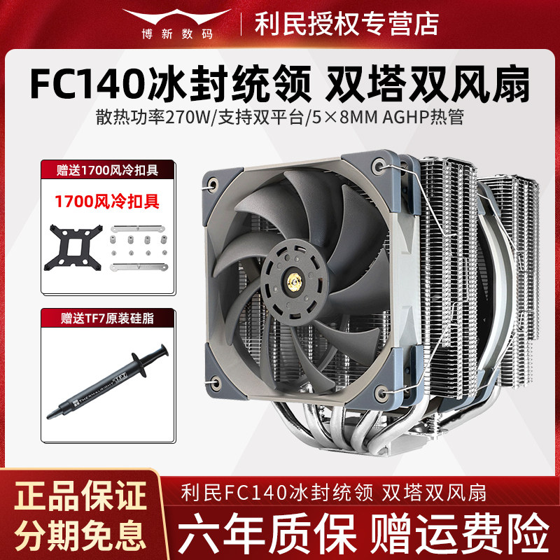Limin FC140 frozen to guide the air cooling fan mute 1150 1151 1155 1200 2011 2066 AM4 1700Intel