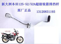 New Dazhou Honda Motorcycle Parts 125-52 52A Super Sharp Arrow Gear Pole with Original Factory