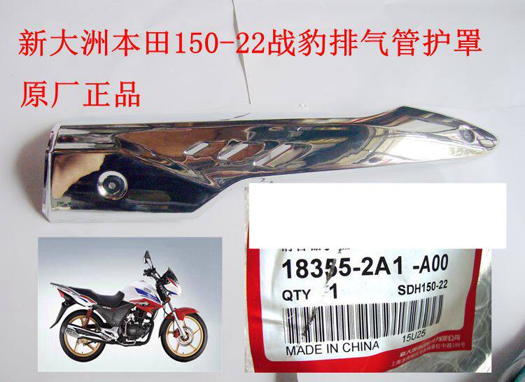 New continent Honda motorcycle accessories 150-22 War Leopard exhaust pipe guard muffler cover stainless steel original