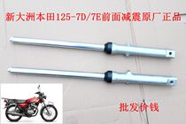 New Dazhou Honda Motorcycle Shock Absorber Parts 125-7d 7E Front Shock Absorbing Original