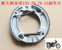 New Dazhou Honda Motorcycle 125-7ecg125 rear brake pads brake pads brake shoes special