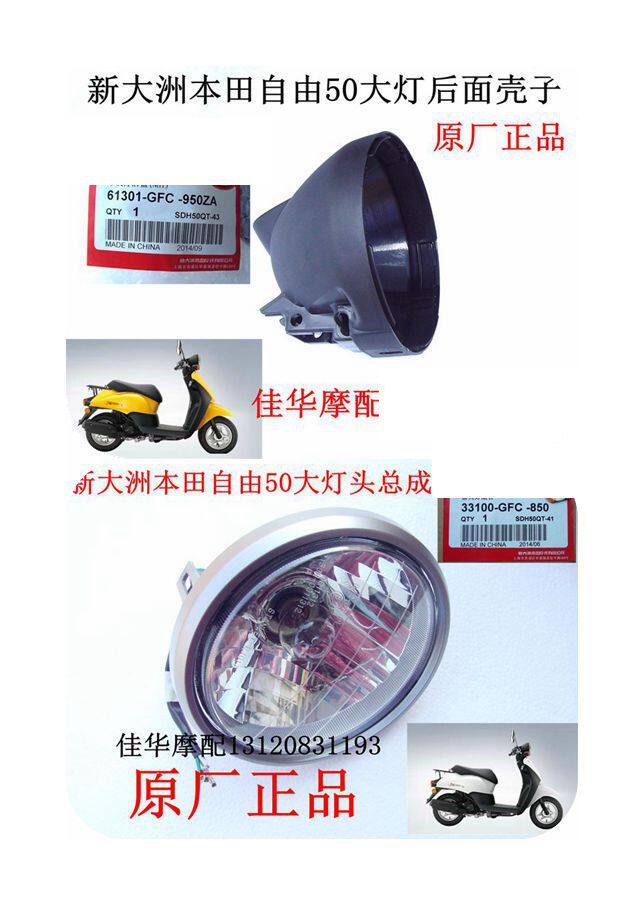 New continent Honda scooter accessories freedom 50-41 43 lights rear shell black living room lights factory original