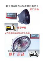 New Dazhou Honda Scooter Parts Free 50-41 43 Light Rear Shell Black Headlight Factory Original Factory