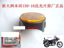 New Dazhou Honda Motorcycle Parts 150-16 Front Reflector Decoration Reflective Original Factory General