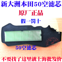  Jiahua motorcycle with Sundiro Honda pedal new freedom 50 air filter core Air filter core original factory