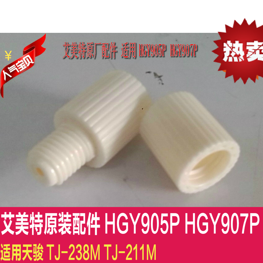 Emmett dryer HGY905P HGY907P connector aluminum tube screw nut tj-210m original factory