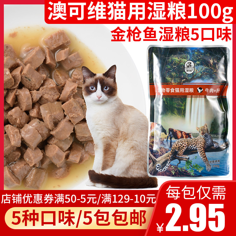 Aokewei Meat Cat Wet Food Tuna Ocean Fish 100g Cat Snack Fresh Sealed Miao Fresh Canned Cat 5 Packs