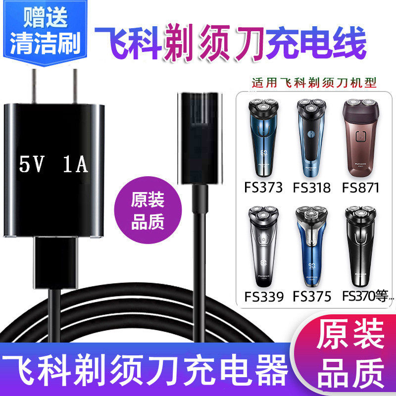 Flying Koo Shaved Hooter Charging Line FS358 359365366367368370371 Universal accessories