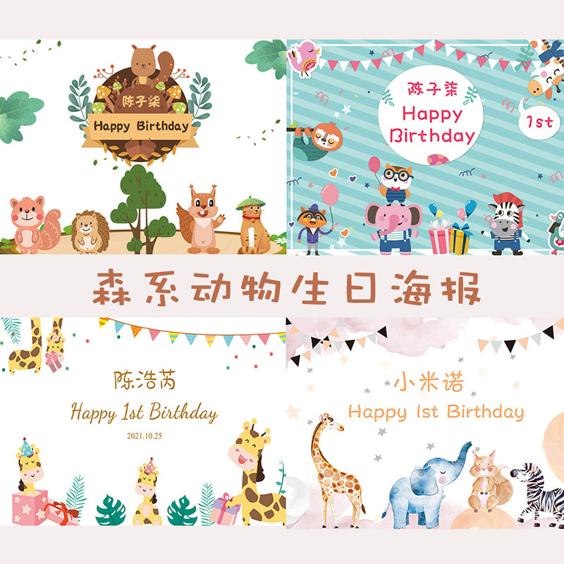 Animal birthday poster children's first birthday banquet party layout background wall Mori baby banquet full moon hundred day banquet wall covering
