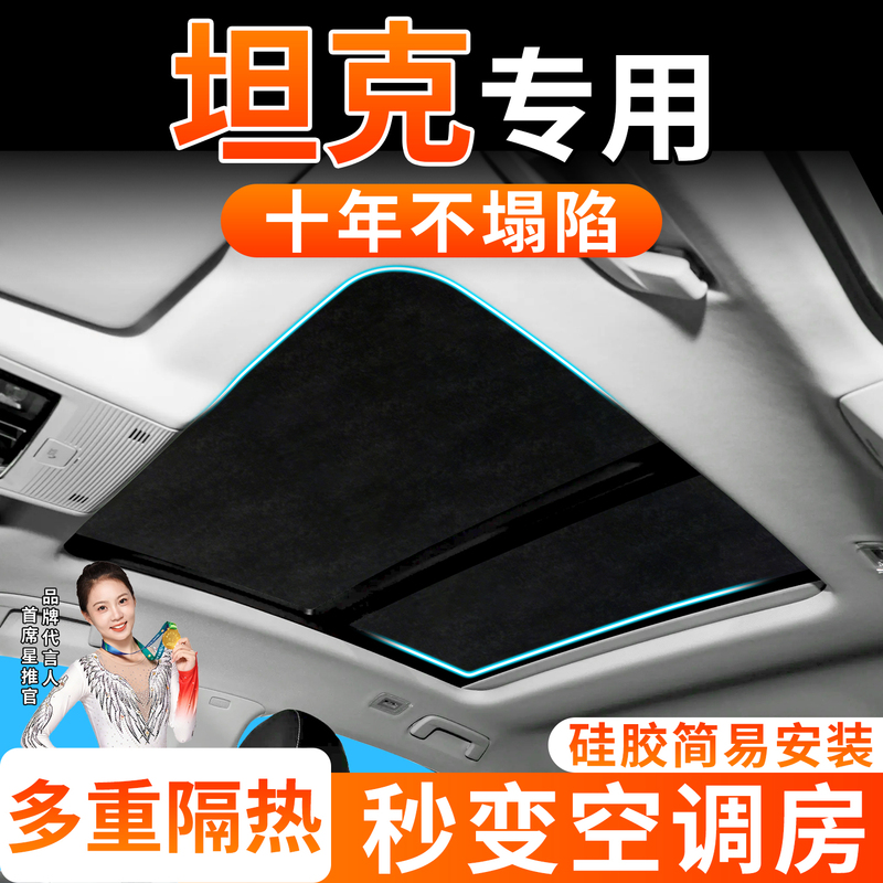 Suitable for Tank 300 400 500 Special Car Sunroof Sunshade Curtain Roof Sun Protection and Heat Insulation Accessories Suitable for Tank 300 400 500 Special Car Sunroof Sunshade Curtain Roof Sun Protection and Heat Insulation Accessories