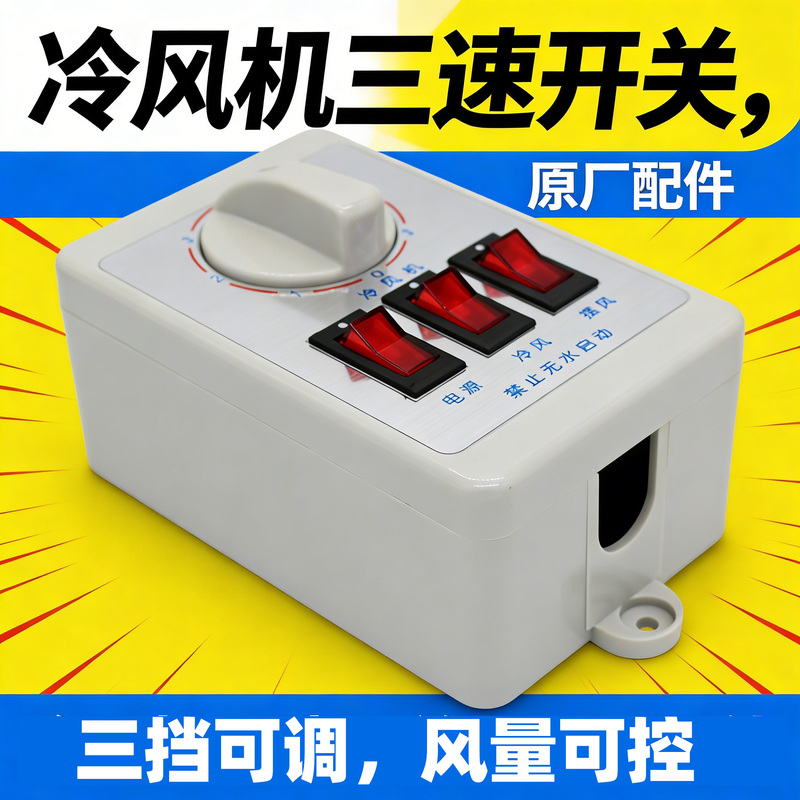 Air Cooler Three-Speed Speed Control Switch 220V Evaporative Air Cooler Electronic Control Box Industrial Phase Loss Protection Switch