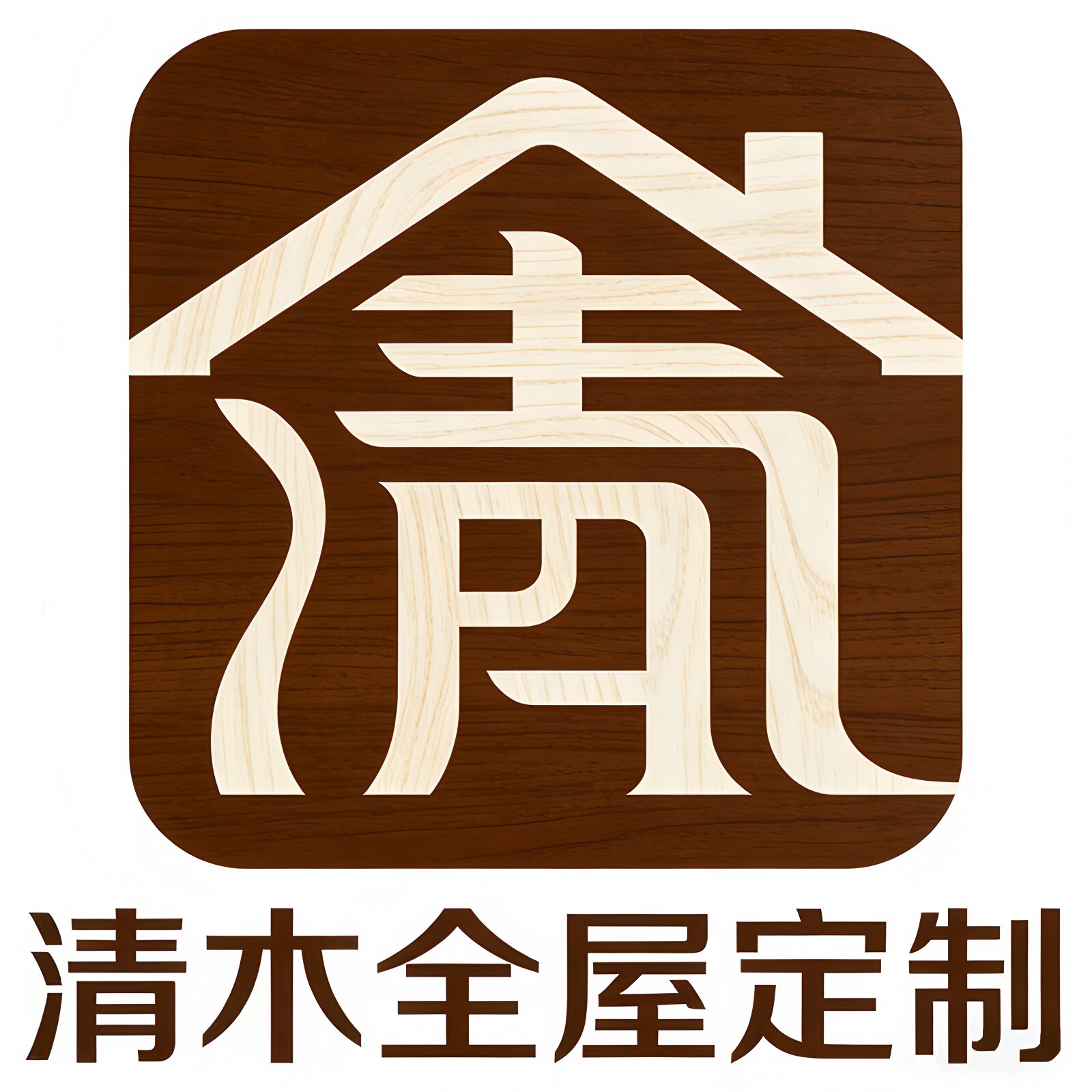 清木全屋定制